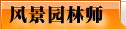 風(fēng)景園林師