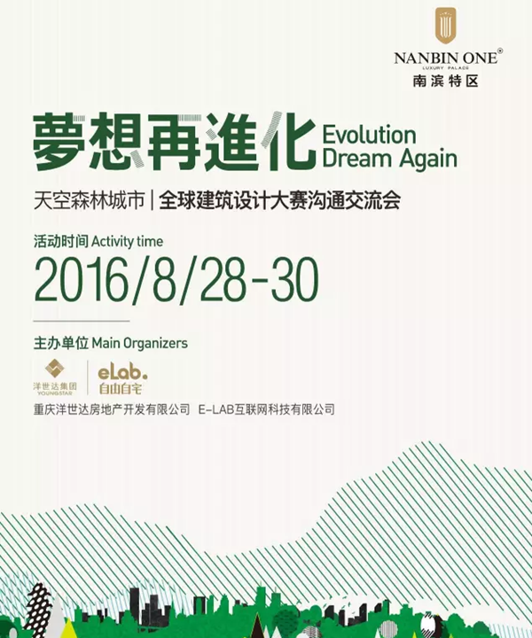 天空森林城市：2016全球建筑設計大賽溝通交流會(huì )