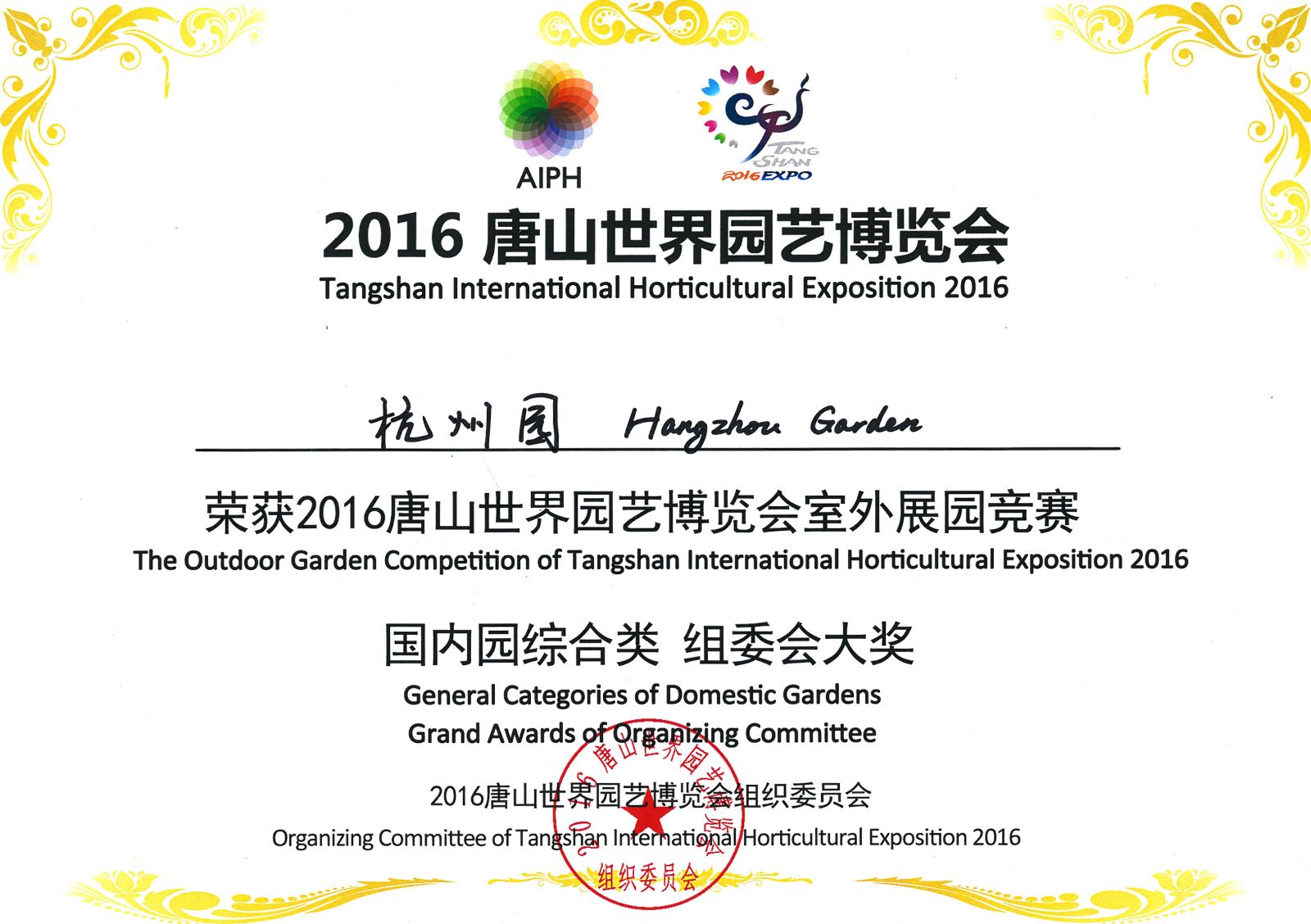 “杭州園”榮膺“2016唐山世園會(huì )組委會(huì )大獎”