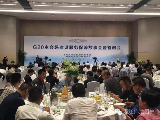 偉達園林獲G20杭州峰會(huì )服務(wù)保障突出貢獻獎