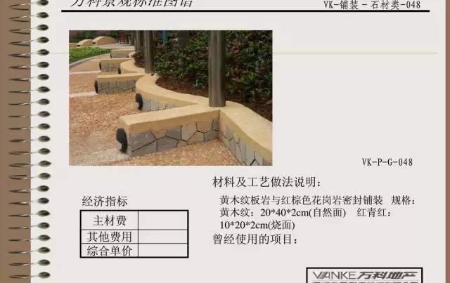 萬(wàn)科景觀(guān)標準鋪裝類(lèi)圖譜