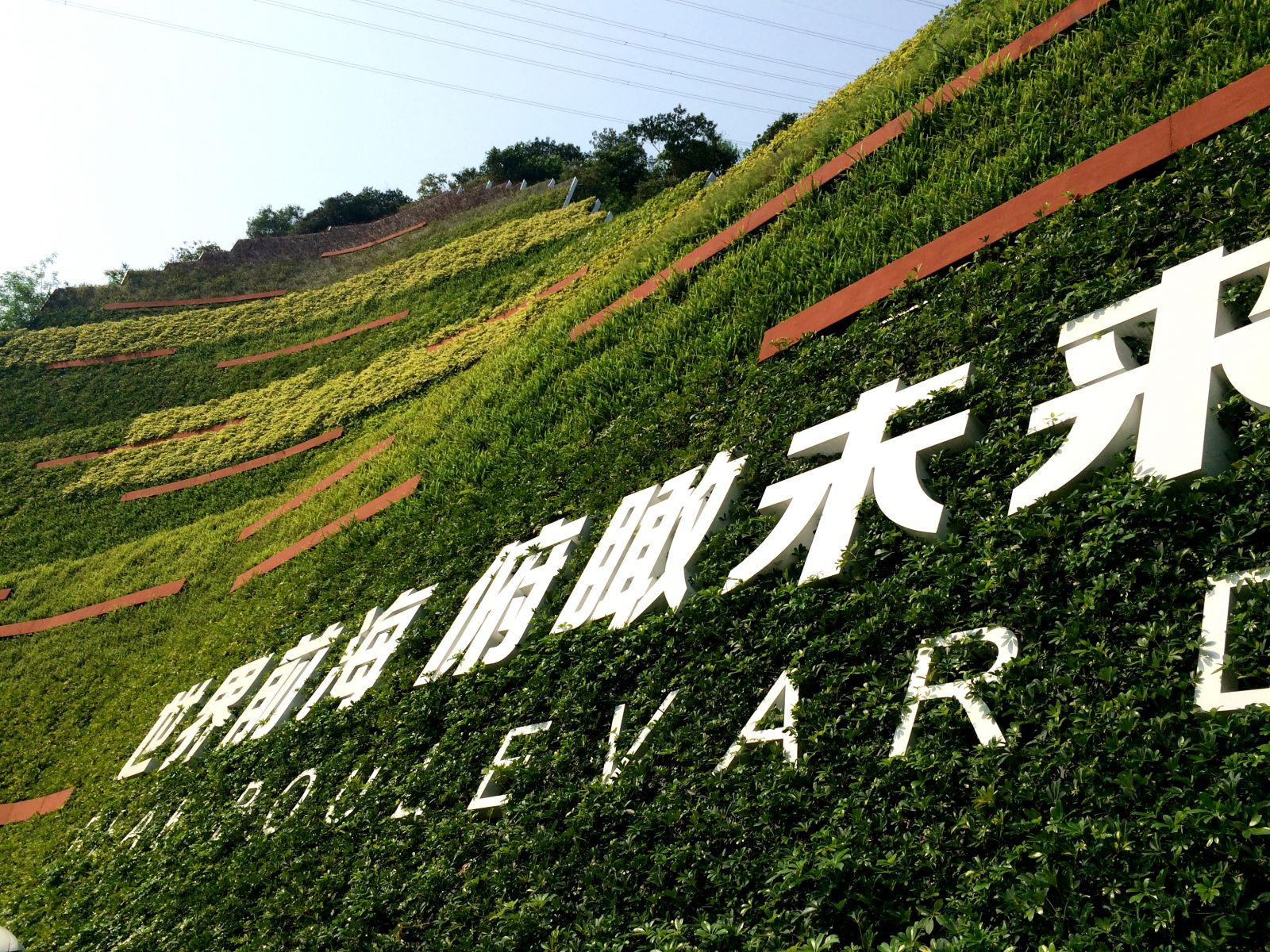 2016園冶杯專(zhuān)業(yè)獎參賽項目：漢京半山公館垂直綠化