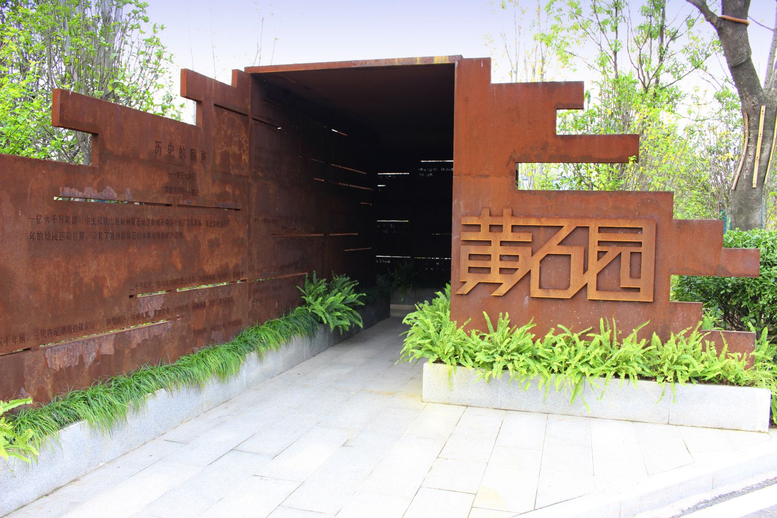 2016園冶杯:第十屆中國武漢園博會(huì )黃石園