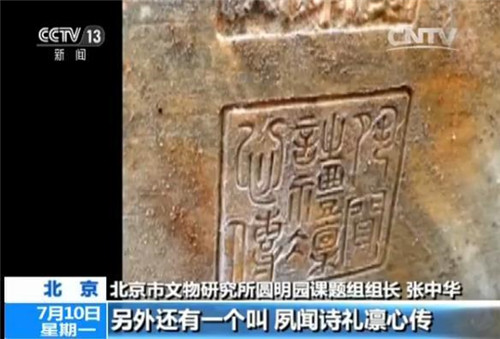 圓明園如園遺址大發(fā)現：嘉慶皇帝御筆石刻