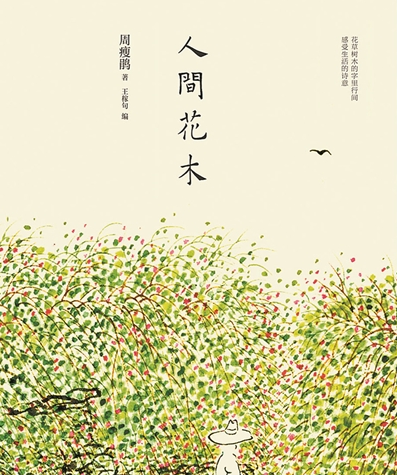 《人間花木》：備受花木愛(ài)好者追捧的經(jīng)典