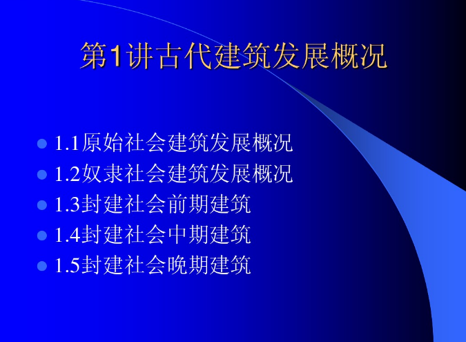 中國建筑史之古代建筑（上）