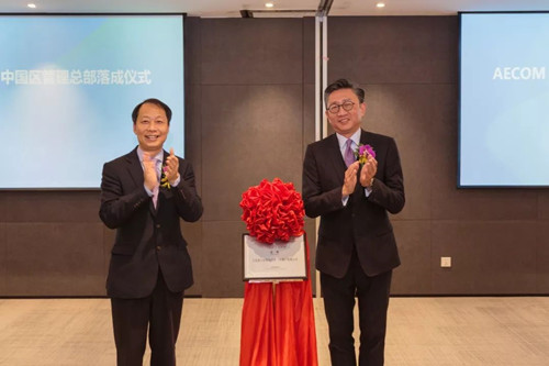 AECOM成立中國區管理總部 全面布局中國市場(chǎng)