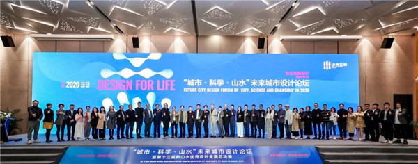 山水比德：共研未來(lái)城市景觀(guān)設計