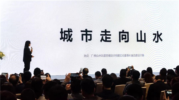 山水比德：共研未來(lái)城市景觀(guān)設計