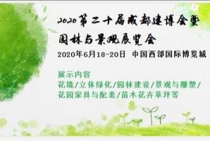 第二十屆成都建博會(huì )暨園林與景觀(guān)展覽會(huì )