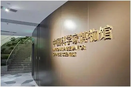 中國科學(xué)家博物館正式向公眾開(kāi)放
