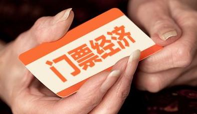 “門(mén)票經(jīng)濟”遠去 文旅企業(yè)謀轉型